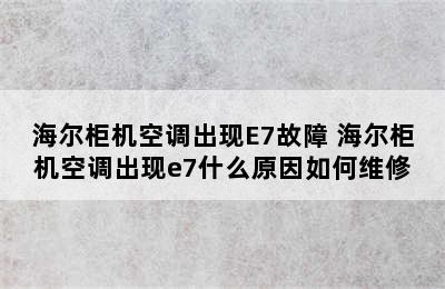 海尔柜机空调出现E7故障 海尔柜机空调出现e7什么原因如何维修